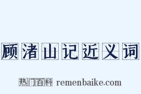 顾渚山记近义词是什么意思的图片